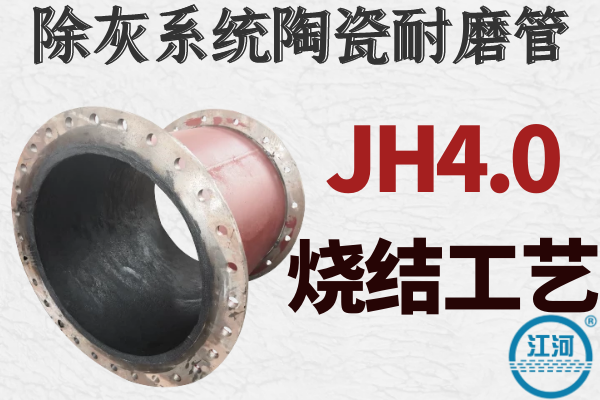 除灰系統(tǒng)陶瓷耐磨管-JH4.0燒結(jié)工藝,致密性高[江河]