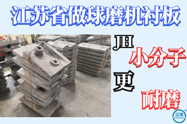 江蘇省做球磨機(jī)襯板-JH小分子耐磨技術(shù)[江河]