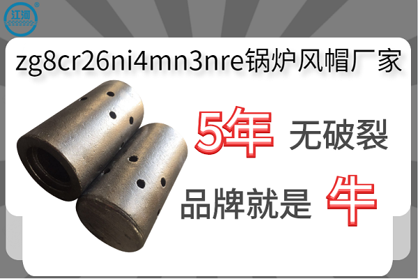 zg8cr26ni4mn3nre鍋爐風(fēng)帽廠家-使用5年無破裂[江河]