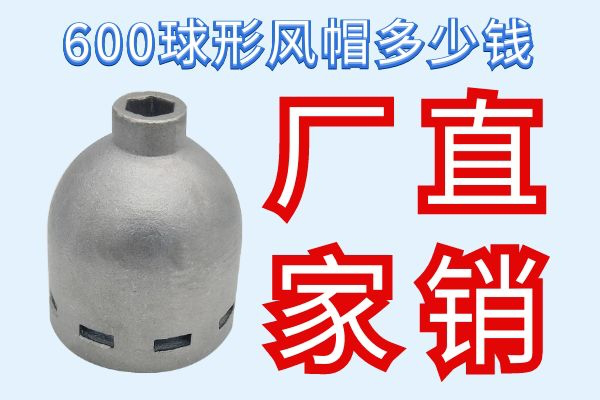 600球形風(fēng)帽多少錢(qián)-廠家直銷(xiāo)[江河]