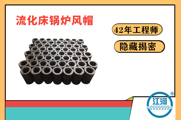 流化床鍋爐風(fēng)帽易炸裂易損壞的原因何在？-22年的工程師隱藏的秘密終于揭曉[江河]