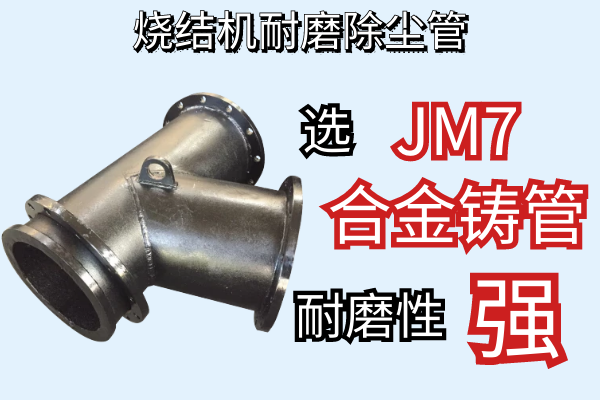 燒結機耐磨除塵管-JM7合金鑄管耐磨性強[江河]