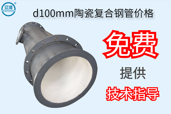 d100mm陶瓷復合鋼管價格