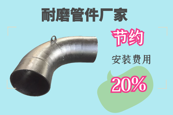 耐磨管件廠家-節(jié)約安裝費用20%[江河]