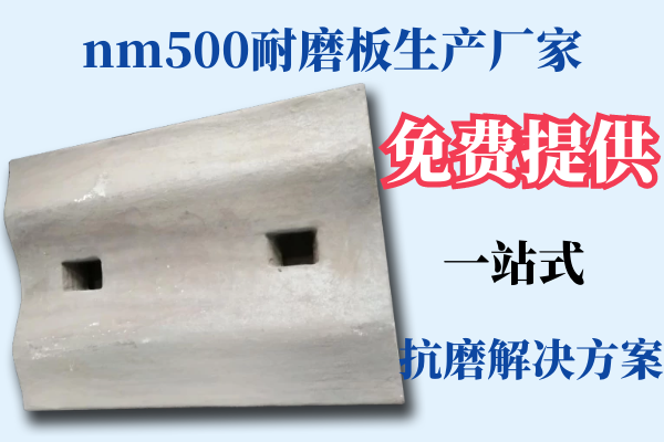 nm500耐磨板生產(chǎn)廠家