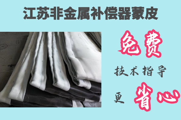 江蘇非金屬補償器蒙皮-免費提供技術(shù)指導(dǎo)[江河]