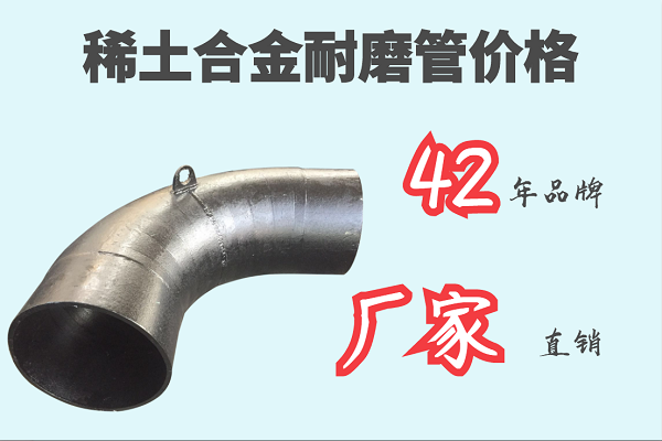 稀土合金耐磨管價(jià)格-42年品牌廠家直銷[江河]