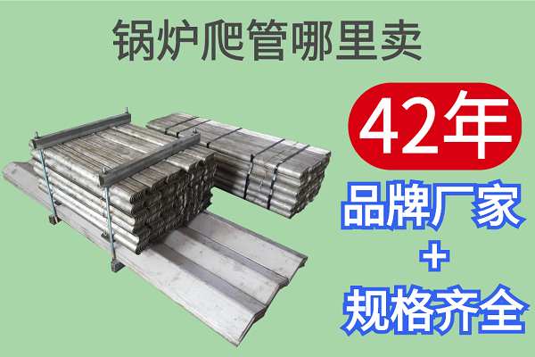 鍋爐爬管哪里賣-42年品牌廠家規(guī)格齊全[江河]