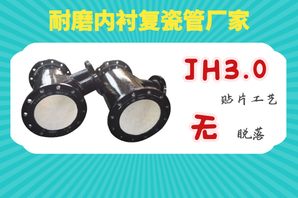 耐磨內襯復瓷管廠家-JH3.0貼片工藝無脫落[江河]