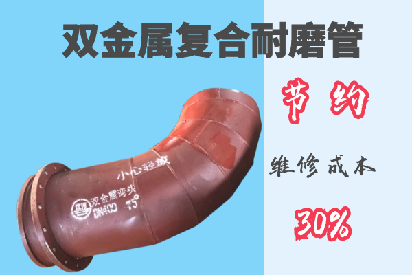 雙金屬復(fù)合耐磨管-節(jié)約維修成本30%[江河]