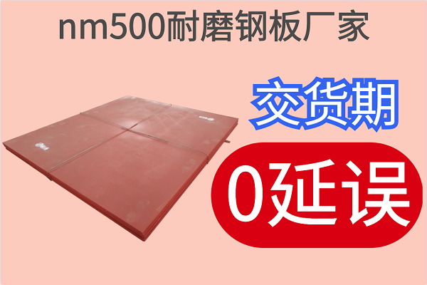 nm500耐磨鋼板廠家-交貨期0延誤[江河]