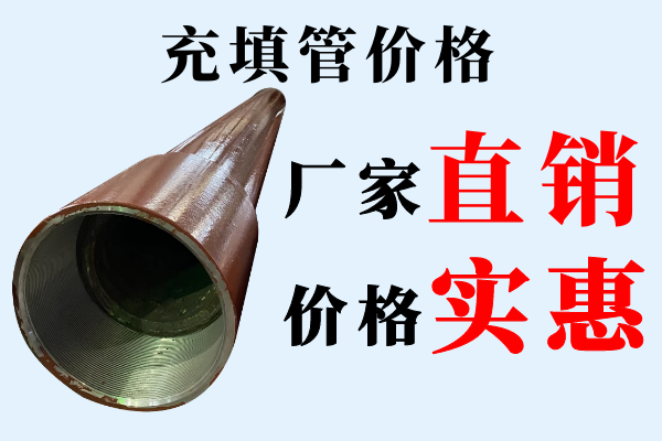 充填管價(jià)格-廠家直銷價(jià)格實(shí)惠[江河]