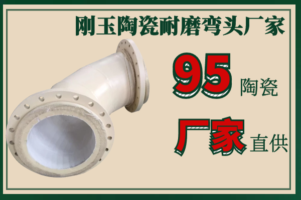 剛玉陶瓷耐磨彎頭廠家-95陶瓷廠家直供[江河]