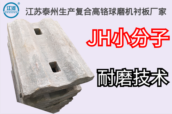 江蘇泰州生產(chǎn)復合高鉻球磨機襯板廠家-JH小分子耐磨技術[江河]