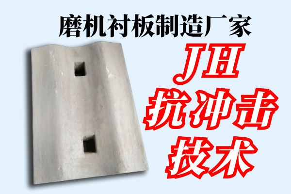 磨機(jī)襯板制造廠家-JH抗沖擊技術(shù)[江河]