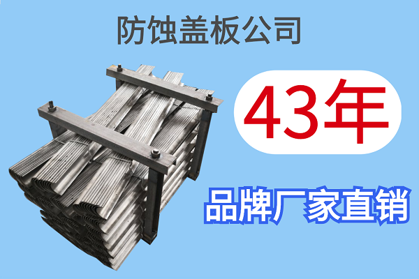 防蝕蓋板公司-43年品牌廠家直銷[江河]