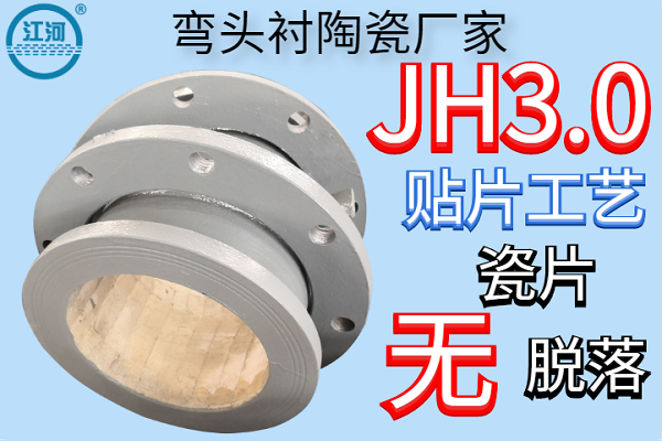 彎頭襯陶瓷廠家-JH3.0貼片工藝瓷片無脫落[江河]