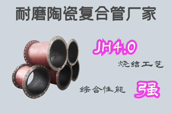 耐磨陶瓷復(fù)合管道廠家-JH4.0燒結(jié)工藝[江河]