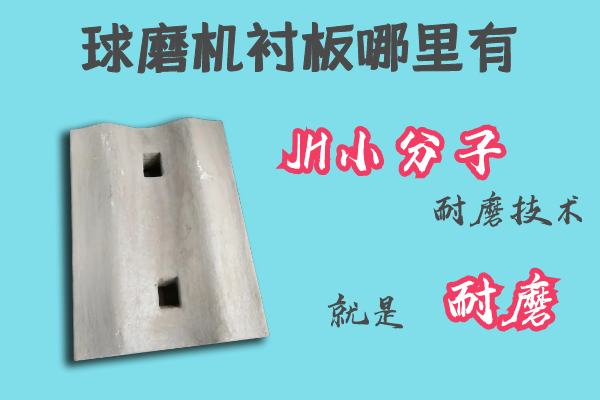 球磨機(jī)襯板哪里有-JH小分子耐磨技術(shù)[江河]