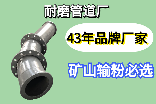 耐磨管道廠-43年品牌優(yōu)先選擇[江河]