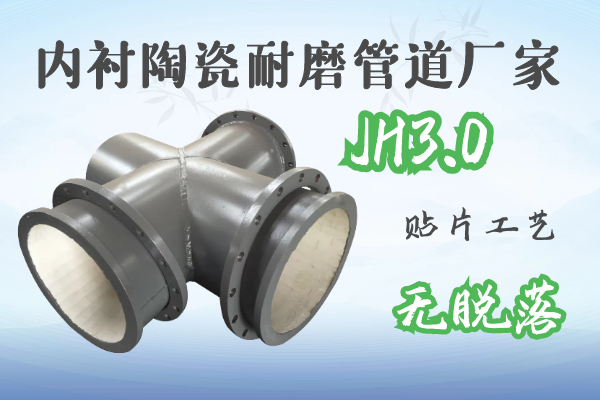 內(nèi)襯陶瓷耐磨管道廠家-JH3.0貼片工藝無脫落[江河]