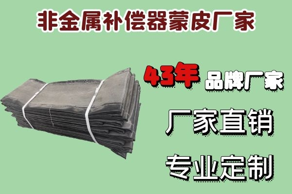 非金屬補償器蒙皮廠家-知名品牌廠家直銷[江河]