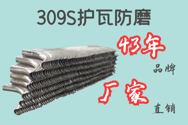 309S護(hù)瓦防磨-43年品牌廠家直銷[江河]