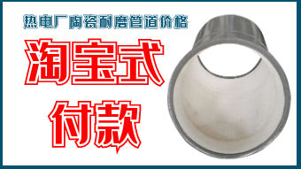 熱電廠陶瓷耐磨管道價(jià)格-淘寶式付款[江河]