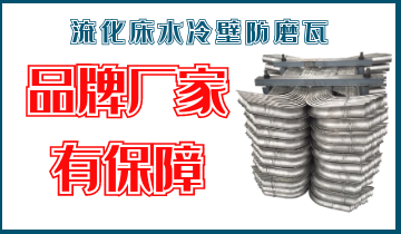 流化床水冷壁防磨瓦-品牌廠家有保障[江河]