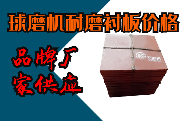 球磨機(jī)耐磨襯板價(jià)格-43年品牌廠家供應(yīng)[江河]