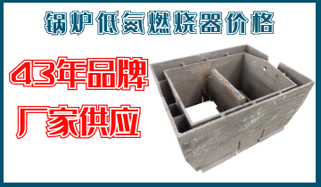 鍋爐低氮燃燒器價(jià)格-43年品牌廠家直接供應(yīng)[江河]