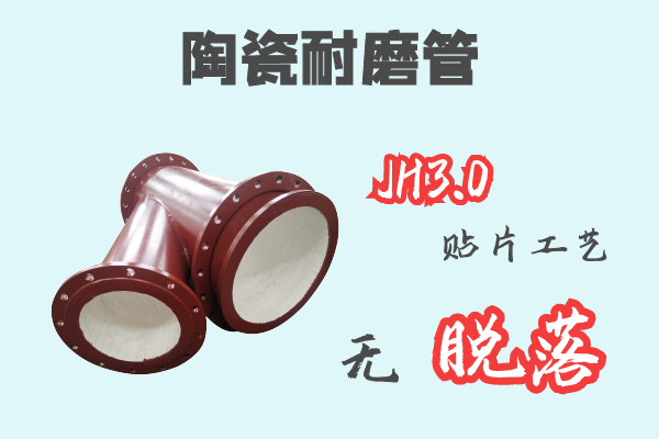 陶瓷耐磨管-JH3.0貼片工藝無(wú)脫落[江河]