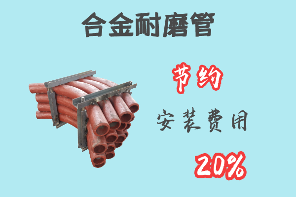 合金耐磨管-節(jié)約安裝費用20%[江河]