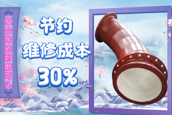 復合陶瓷耐磨彎頭-節(jié)約維修成本30%[江河]