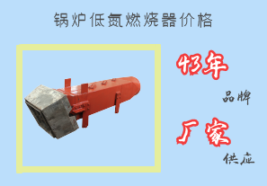 鍋爐低氮燃燒器價格-43年品牌廠家供應(yīng)[江河]