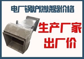 電廠鍋爐燃燒器價格-生產(chǎn)廠家出廠價[江河]