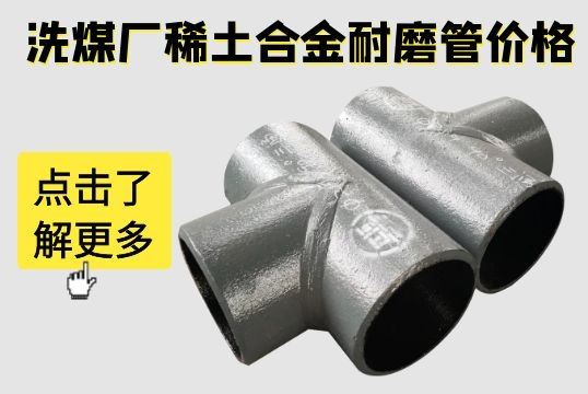 稀土合金耐磨管價(jià)格