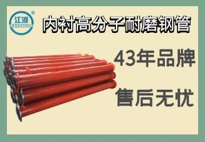 內(nèi)襯高分子耐磨鋼管-品質(zhì)嚴控售后無憂[江河]