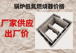 鍋爐低氮燃燒器價格-廠家供應(yīng)出廠價[江河]