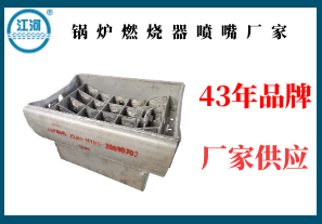 鍋爐燃燒器噴嘴廠家-43年品牌廠家供應(yīng)[江河]