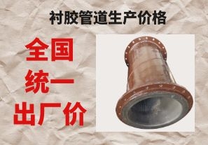 襯膠管道生產(chǎn)價(jià)格與拉閘限電后的價(jià)格成正比嗎？