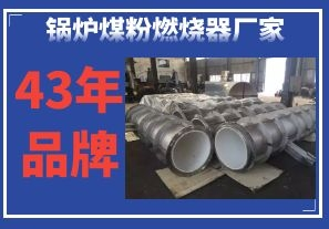 鍋爐煤粉燃燒器廠家-43年品牌質(zhì)量更放心[江河]