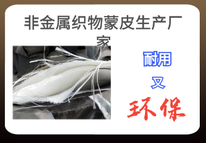 非金屬織物蒙皮生產(chǎn)廠家-耐用又環(huán)保[江河]