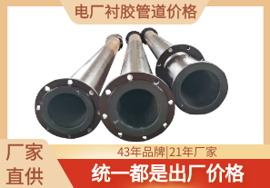 電廠襯膠管道價(jià)格-怎么買才劃算[江河]