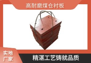 高耐磨煤倉(cāng)襯板-精湛工藝鑄就品質(zhì)[江河]