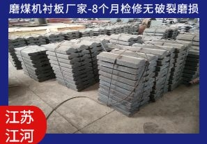 磨煤機(jī)襯板廠家-8個(gè)月檢修無破裂磨損[江河]