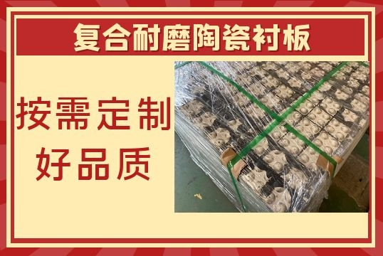 復(fù)合耐磨陶瓷襯板-按需定制好品質(zhì)[江河]