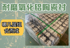 耐磨氧化鋁陶瓷襯板有哪幾層組合而成