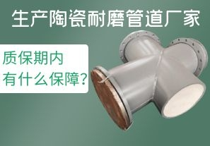 生產陶瓷耐磨管道廠家質保期內有什么保障？[江河]