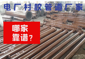 哪里的電廠襯膠管道廠家靠譜?[江河]